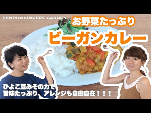 [ Workshop ] 野菜たっぷりのビーガンカレー!!!　お家にある野菜で作れちゃうのに、旨味たっぷりでアレンジも自由自在♪