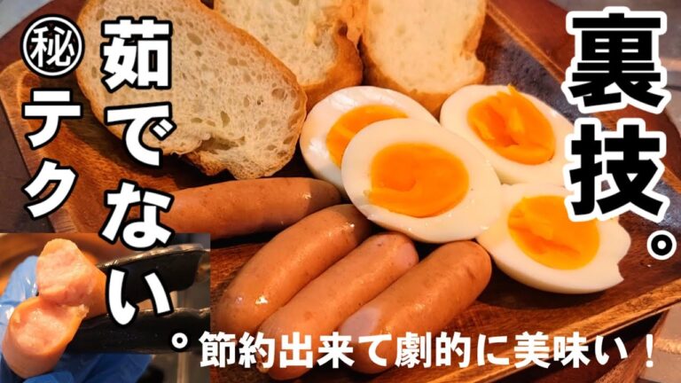 【ガス代節約】朝食一発！ゆで卵とウインナー茹でるな！損している。劇的に美味くなる便利な裏ワザ ライフハック