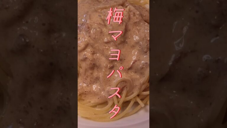 虚無梅マヨパスタ #簡単レシピ #モテ料理 #簡単料理 #受験生 #パスタ#パスタ料理 #夜食