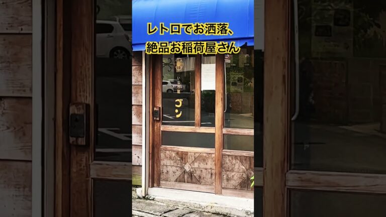 #那覇市 #泊 #いなり寿司 #おいなりさん #お稲荷さん #沖縄 #shortfeed #okinawa #惣菜