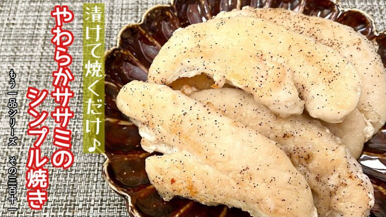 【簡単料理】ブライン液に漬けて驚くほど柔らかくなる♪やわらかササミのシンプル焼き/作り方/レシピ/節約/手抜き【主婦の独り言】