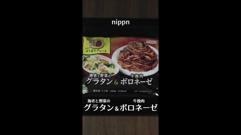 【nippn】よくばりプレート 海老と野菜のグラタン&牛挽肉ボロネーゼ 【1袋419円前後】 #shorts