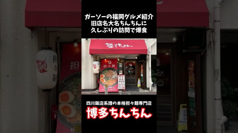 [四川飯店の流れを汲む担々麺専門店]赤坂の博多ちんちんに久しぶりに訪問して爆食[ガーソーの福岡グルメ紹介]#shorts
