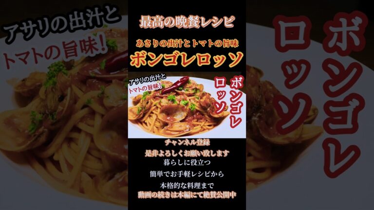 【ボンゴレロッソ】あさりの出汁とトマトの旨味たっぷりレシピ！#ボンゴレロッソ#ボンゴレ#あさり#アサ#パスタ#スパゲティ#イタリアン#pasta#italian #shorts#shortsfeed