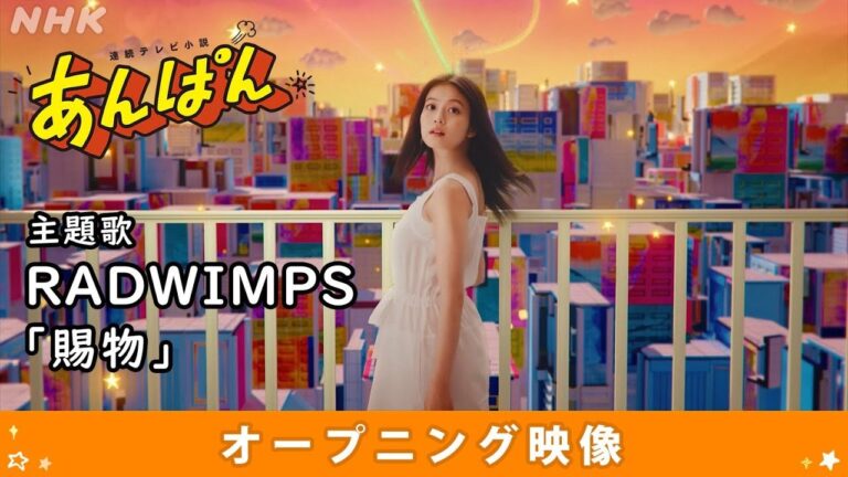 [あんぱん] 主題歌 RADWIMPS「賜物」オープニング(ノンクレジットVer.) | 朝ドラ | NHK
