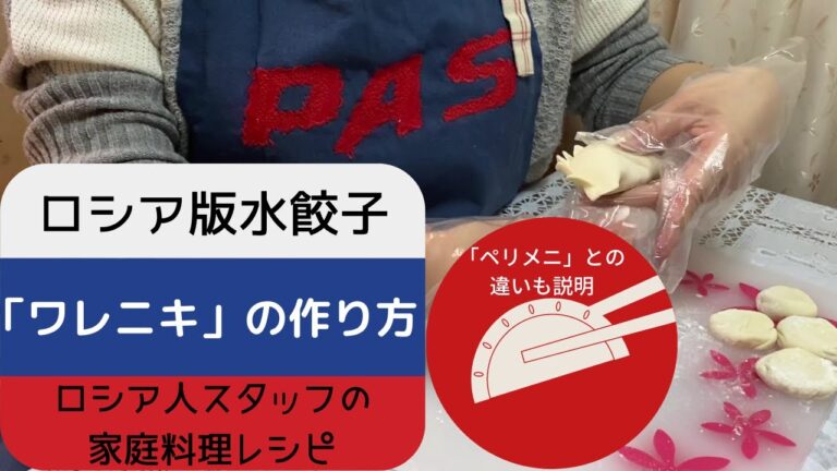 【ロシア料理/ロシア人スタッフの家庭レシピ】ワレニキの作り方
