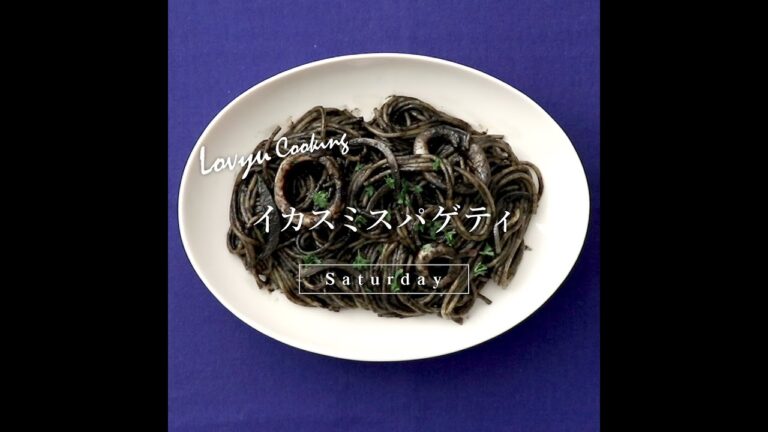 【Lovyu 2021/12/18】イカスミスパゲティ