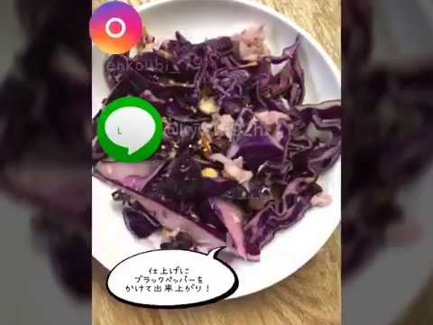 つくりおき！紫キャベツの美肌サラダ
