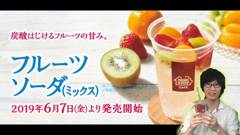 【フルーツソーダ】ミニストップから夏にピッタリの激旨ドリンクが出たらしい！【新商品】
