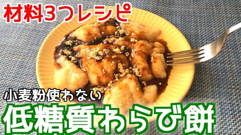 【糖質制限！】口どけ超ぷるんぷるん！！ヘルシーわらび餅【簡単レシピ】