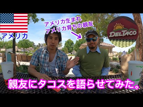 【タコベルだけじゃない!】タコス好きアメリカ人はデルタコが好き!?