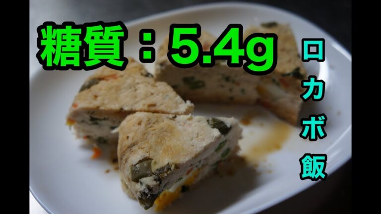 【ロカボ飯】1型糖尿病患者が作る 〜 おからたっぷりの和風ミートローフ 〜【低糖質】