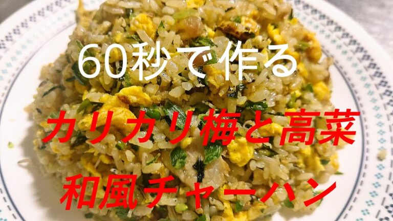 カリカリ梅と高菜が最高のアクレンス『和風チャーハン！』
