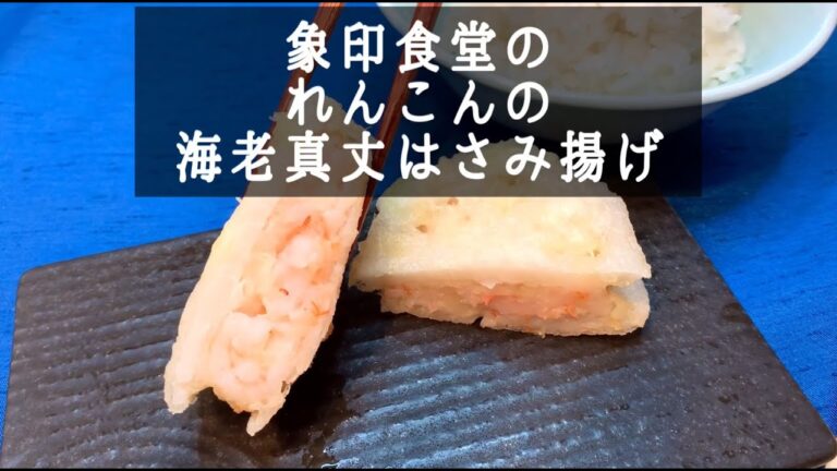 家庭でできる！象印食堂のれんこんの海老真丈はさみ揚げ