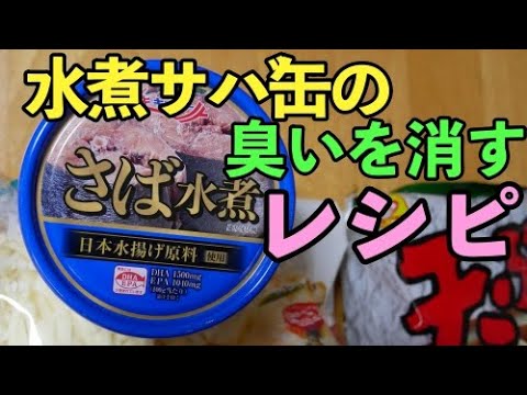 【水煮サバ缶の魚臭さを消すレシピ】チーズサバ缶＆サバ缶蕎麦