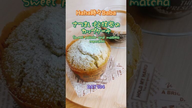 さつまいもと抹茶のカップケーキを作るよ♪DAY 104 ＃shorts