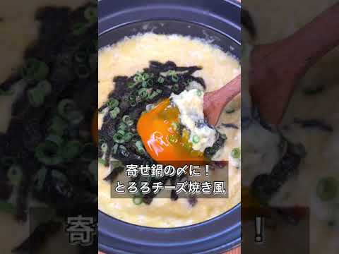 【寄せ鍋の〆に！とろろチーズ焼き風】