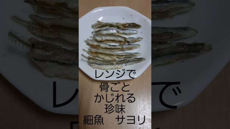 レンジで 簡単 料理 レンチン 細魚 サヨリ 段階 変化 蒸し焼き風 ほくほく 焦げ目 焼き風 干物風 骨ごと かじれる 珍味 酒 つまみ 2021年11月
