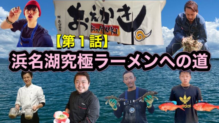 【第１話】浜名湖究極ラーメンへの道！あの超有名ラーメン店おえかきさんと生産者のコラボ【打ち合わせとラーメンの話】