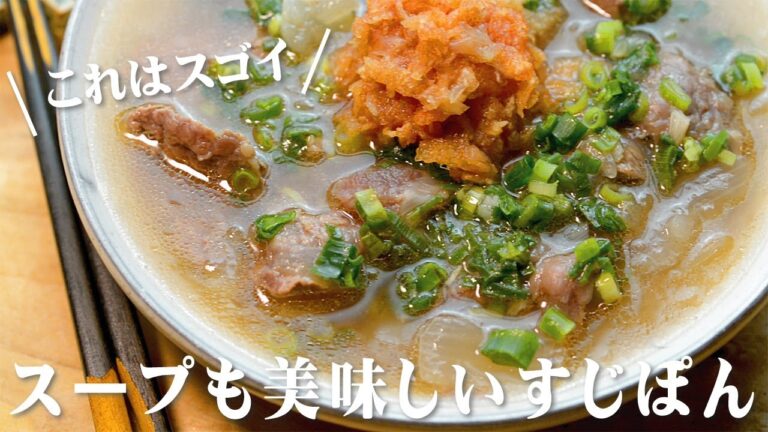 すじぽんの作り方