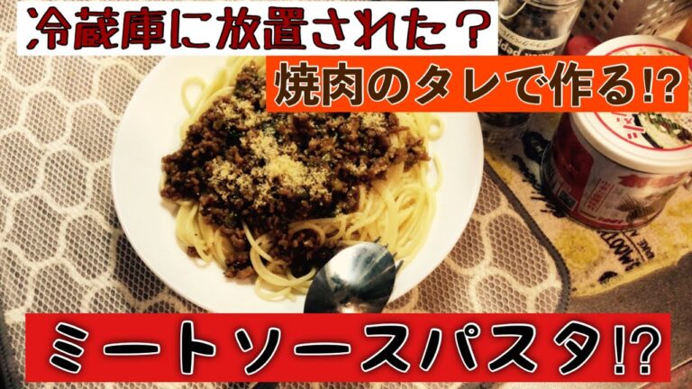 焼肉のタレで簡単に作れる、ミートソースパスタ⁉︎