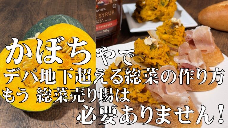 料理人が教える！【かぼちゃで作る！デパ地下を超える　お惣菜の作り方！】もう総菜売り場は必要ありません！