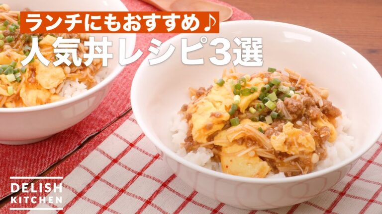 ランチにもおすすめ♪人気丼3選