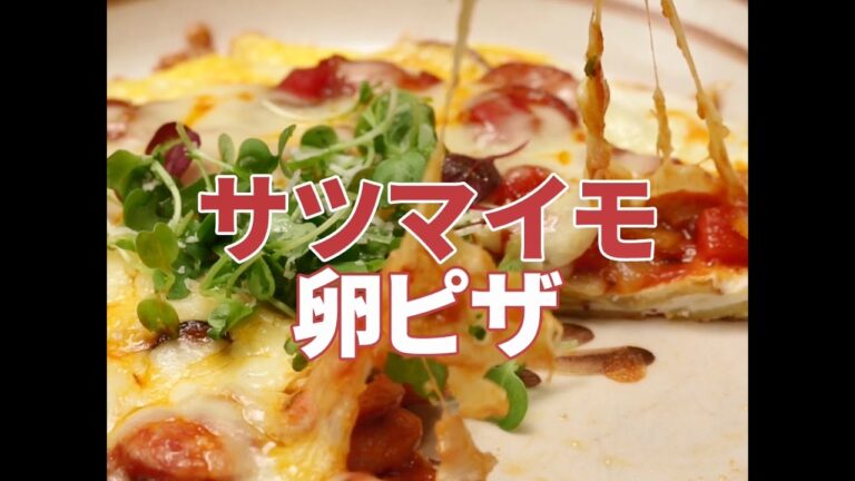 [Cookat Japan] サツマイモ&卵ピザ