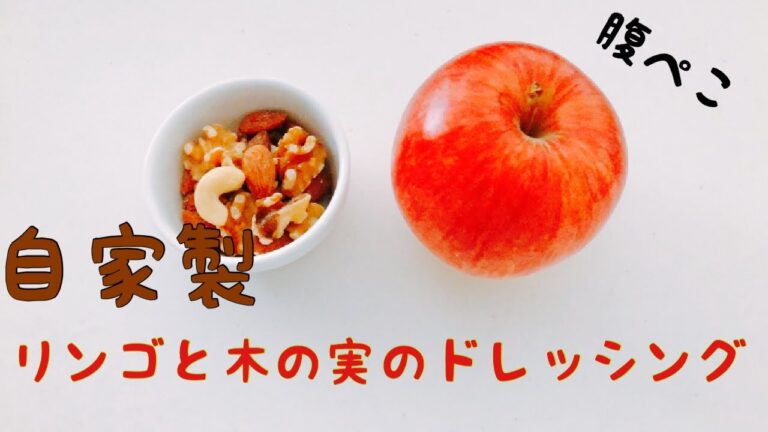 [リンゴのドレッシング]栄養満点！自家製リンゴと木のみのドレッシングを作りました♪