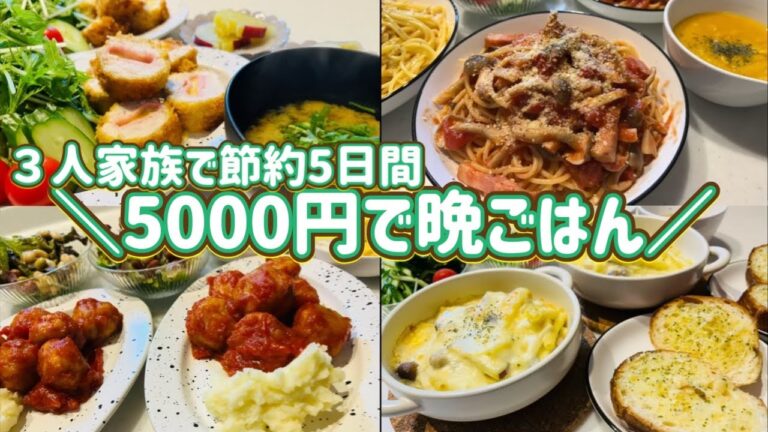 【平日５日間の晩ごはん】３人暮らし５日間5000円で作る/秋野菜を使った簡単美味しい節約ご飯/