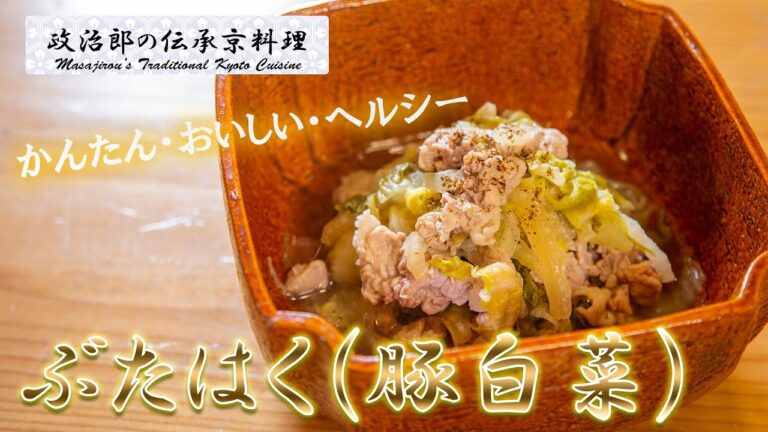 常のおまわり　簡単・おいしい・ヘルシー『ぶたはく（豚白菜）』　を京料理道楽14代目が作ります。