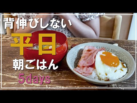 背伸びしない平日朝ごはん5days