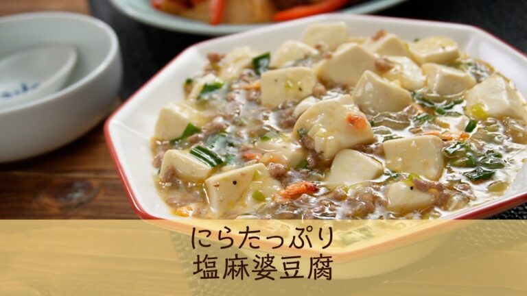 にらたっぷり塩麻婆豆腐