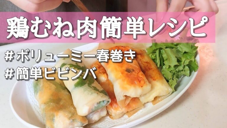 【簡単レシピ】とりむね肉で春巻きとビビンバの作り方/アラフォー主婦の手抜き料理vlog