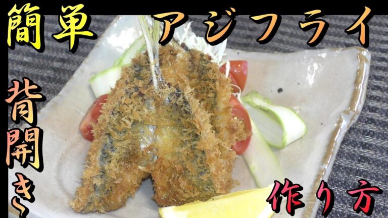 簡単アジフライの作り方　鯵背開き～アジフライになるまで