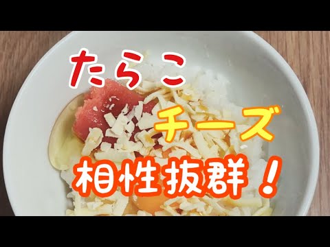 【TKG】24.たらこチーズTKGを作ってみた