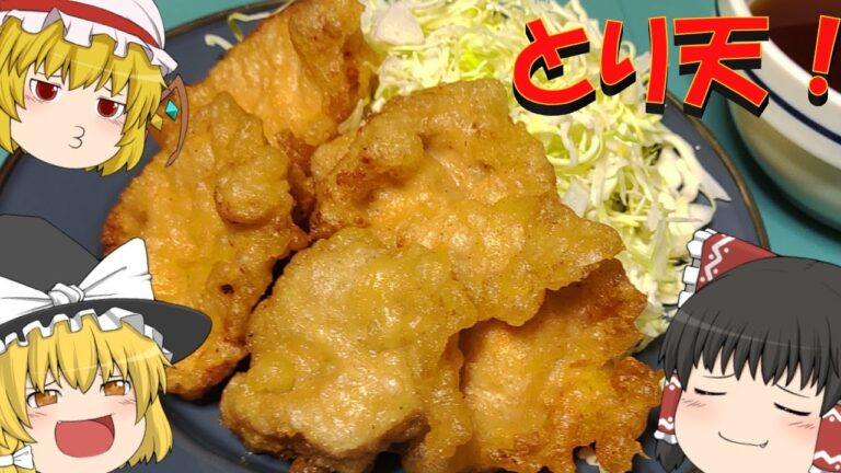 【ゆっくり】ビール衣のとり天を作るお饅頭【料理】