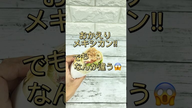 #コストコ なんか違う⁉️メキシカンサラダラップ🌮