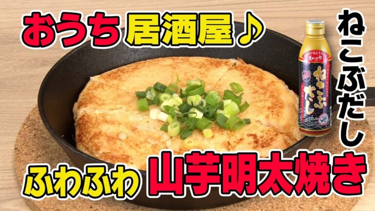 【ねこぶだしを使って簡単お手軽料理！】ふわふわ山芋明太焼