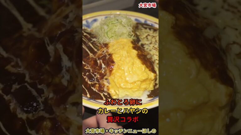 ふわとろ卵！カレーとハヤシに挟まれる。大宮市場の洋食屋さん【大宮市場・キッチンニュー星野】