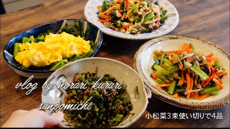 【主婦の料理vlog】料理動画/小松菜のナムル/小松菜の白和え/小松菜のふりかけ/小松菜のオイスター炒め Japanese cooking