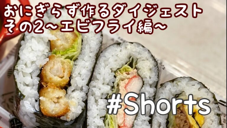 忙しい人のためのエビフライおにぎらずの作り方 #Shorts