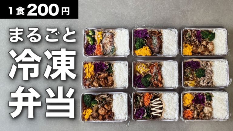 【1食200円以下】まるごと冷凍弁当。入院するので夫の昼飯用に作ってみた。【解凍しても美味しくて /栄養バランスも良くて /彩りの良い弁当を目指すヨ】