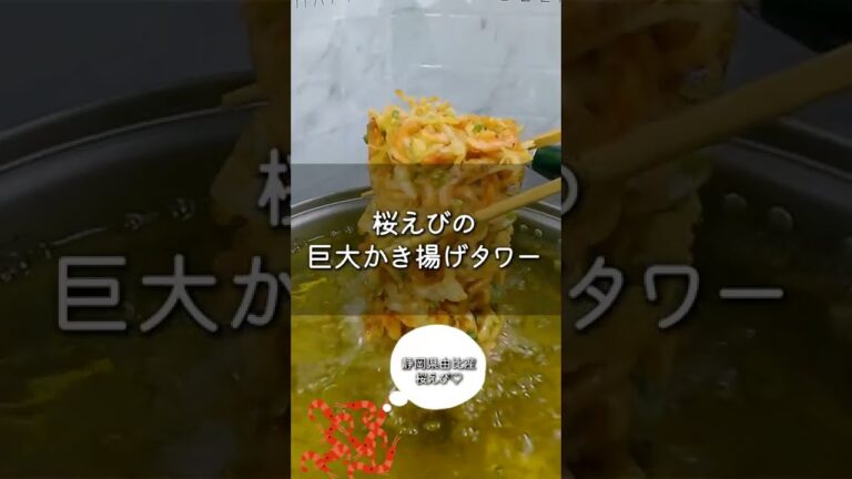 #shorts 桜えびの巨大かき揚げ作ってみた