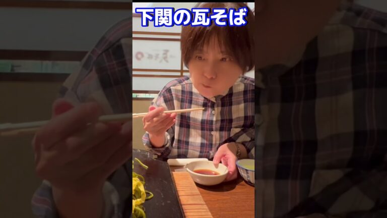 【下関名物瓦そば】山口県で食べました。#shorts