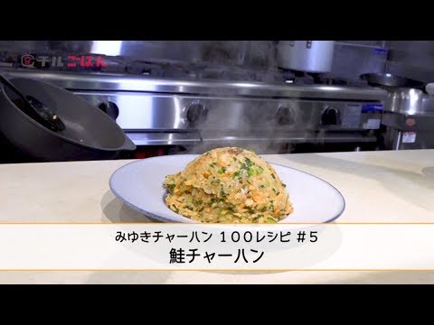 鮭と○○があれば完成!? プロが直伝「鮭チャーハン」──『美虎』五十嵐美幸｜チルごはん