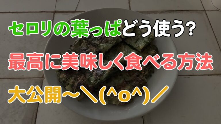 セロリの葉のチヂミ