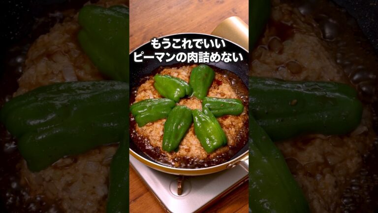 味付けも焼肉のたれだけだし【ピーマンの肉詰めない】レシピの詳細は概要欄を見てね♪#ピーマン#ピーマンレシピ#肉詰め#ピーマンの肉詰め#夜ごはん#ズボラ飯#ワンパンレシピ#簡単レシピ#レシピ動画