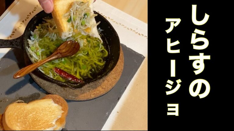 【しらすのアヒージョ】早い！簡単！美味い！バケットより食パン派です#stayhome and cook