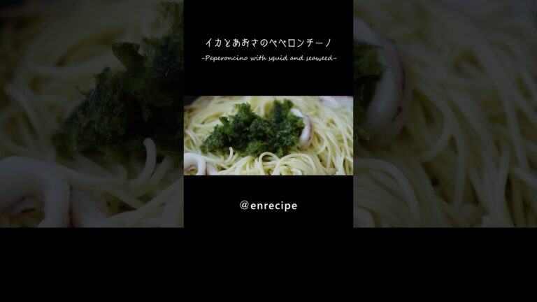 イカとあおさのペペロンチーノ   #shorts #pasta #ペペロンチーノ @enrecipe